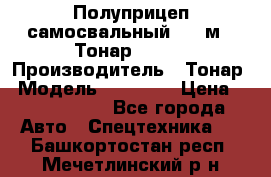 Полуприцеп самосвальный, 38 м3. Тонар 95234 › Производитель ­ Тонар › Модель ­ 95 234 › Цена ­ 2 290 000 - Все города Авто » Спецтехника   . Башкортостан респ.,Мечетлинский р-н